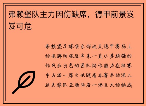弗赖堡队主力因伤缺席，德甲前景岌岌可危