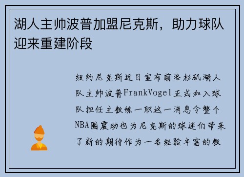 湖人主帅波普加盟尼克斯，助力球队迎来重建阶段