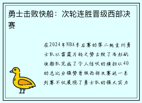勇士击败快船：次轮连胜晋级西部决赛