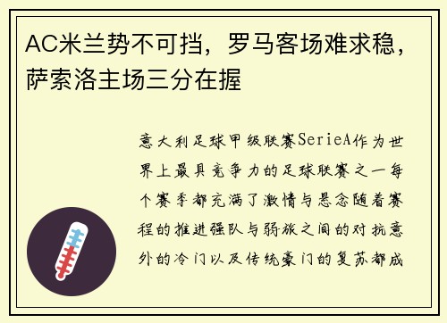 AC米兰势不可挡，罗马客场难求稳，萨索洛主场三分在握