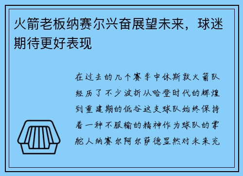火箭老板纳赛尔兴奋展望未来，球迷期待更好表现