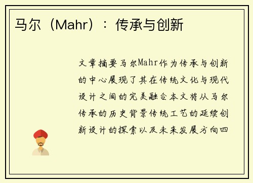 马尔（Mahr）：传承与创新