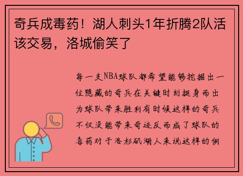 奇兵成毒药！湖人刺头1年折腾2队活该交易，洛城偷笑了