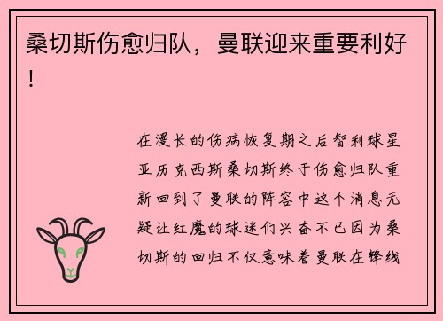 桑切斯伤愈归队，曼联迎来重要利好！