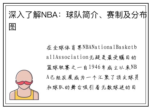 深入了解NBA：球队简介、赛制及分布图