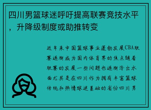 四川男篮球迷呼吁提高联赛竞技水平，升降级制度或助推转变