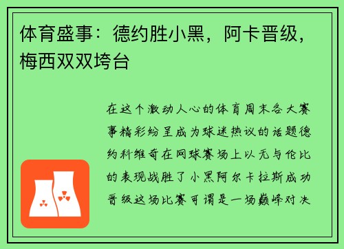 体育盛事：德约胜小黑，阿卡晋级，梅西双双垮台