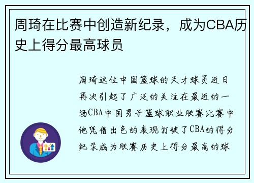 周琦在比赛中创造新纪录，成为CBA历史上得分最高球员