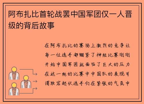阿布扎比首轮战罢中国军团仅一人晋级的背后故事