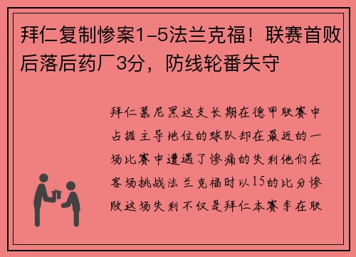 拜仁复制惨案1-5法兰克福！联赛首败后落后药厂3分，防线轮番失守
