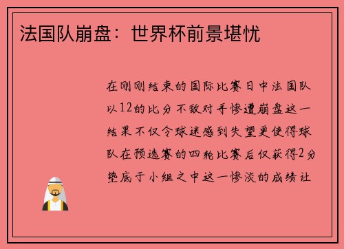 法国队崩盘：世界杯前景堪忧