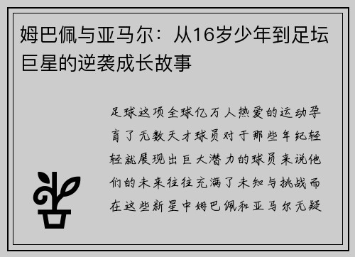 姆巴佩与亚马尔：从16岁少年到足坛巨星的逆袭成长故事