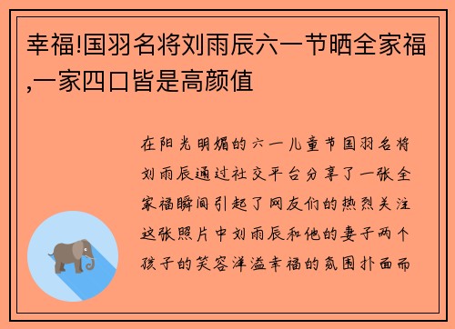 幸福!国羽名将刘雨辰六一节晒全家福,一家四口皆是高颜值