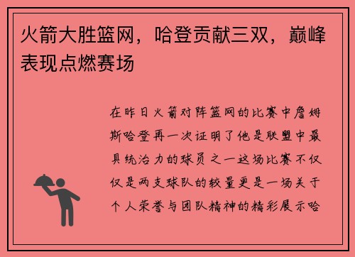 火箭大胜篮网，哈登贡献三双，巅峰表现点燃赛场