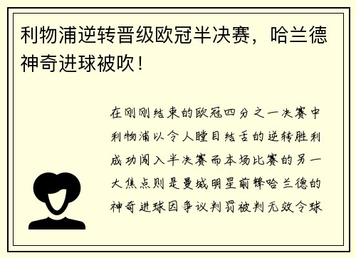 利物浦逆转晋级欧冠半决赛，哈兰德神奇进球被吹！