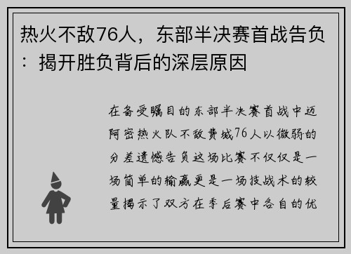 热火不敌76人，东部半决赛首战告负：揭开胜负背后的深层原因