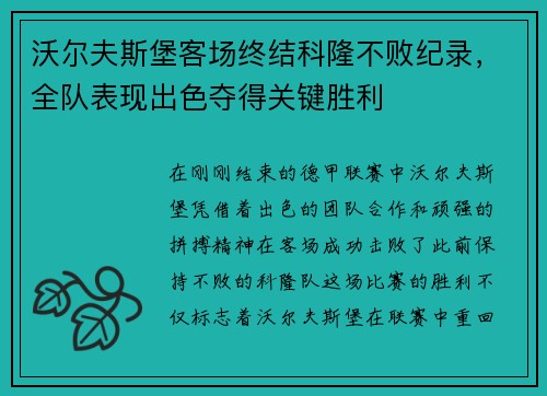 沃尔夫斯堡客场终结科隆不败纪录，全队表现出色夺得关键胜利