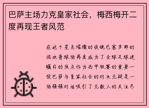 巴萨主场力克皇家社会，梅西梅开二度再现王者风范