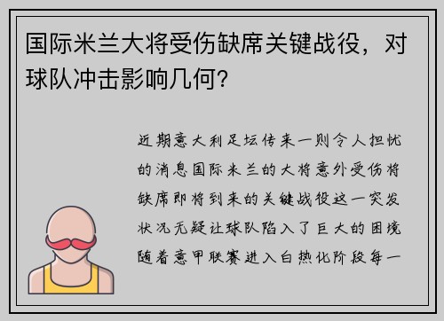 国际米兰大将受伤缺席关键战役，对球队冲击影响几何？