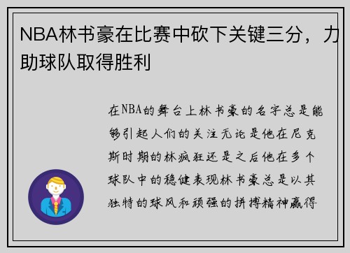 NBA林书豪在比赛中砍下关键三分，力助球队取得胜利