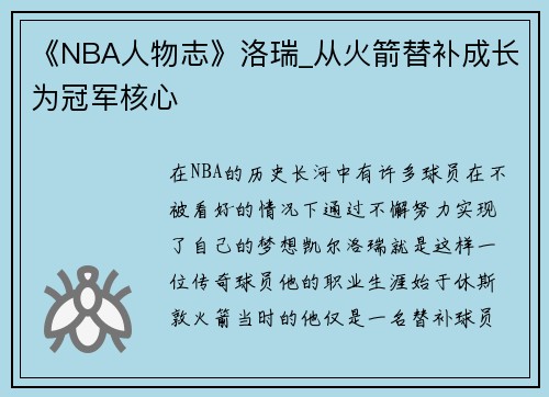 《NBA人物志》洛瑞_从火箭替补成长为冠军核心