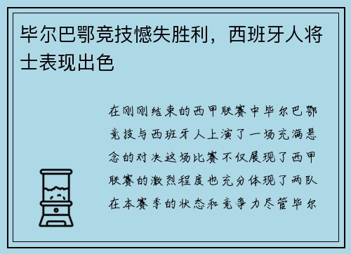 毕尔巴鄂竞技憾失胜利，西班牙人将士表现出色