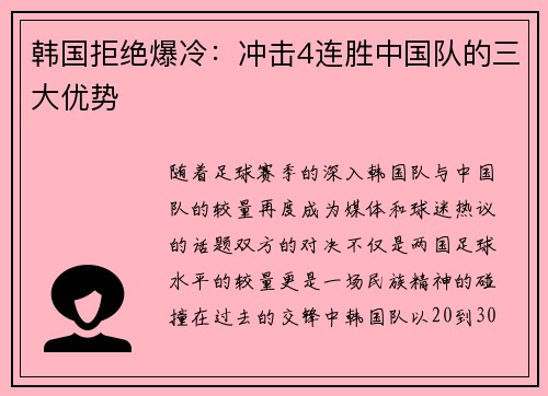 韩国拒绝爆冷：冲击4连胜中国队的三大优势