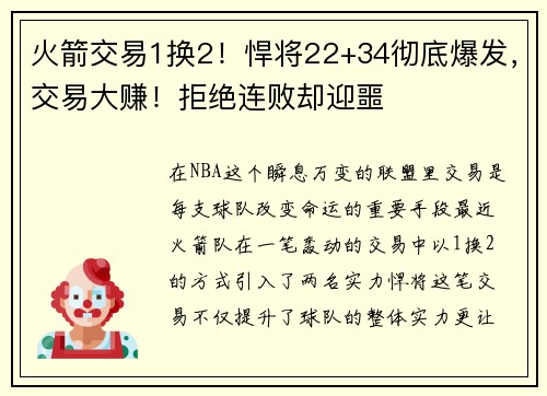 火箭交易1换2！悍将22+34彻底爆发，交易大赚！拒绝连败却迎噩