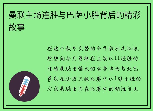 曼联主场连胜与巴萨小胜背后的精彩故事