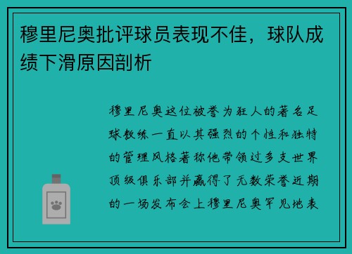 穆里尼奥批评球员表现不佳，球队成绩下滑原因剖析