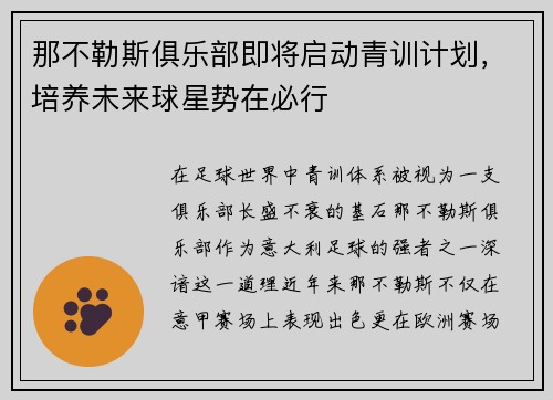 那不勒斯俱乐部即将启动青训计划，培养未来球星势在必行
