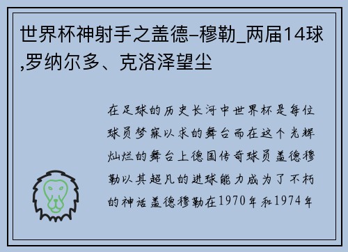 世界杯神射手之盖德-穆勒_两届14球,罗纳尔多、克洛泽望尘