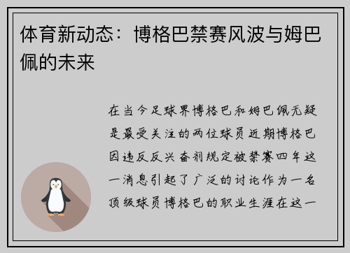 体育新动态：博格巴禁赛风波与姆巴佩的未来