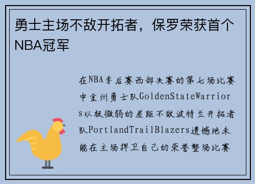 勇士主场不敌开拓者，保罗荣获首个NBA冠军