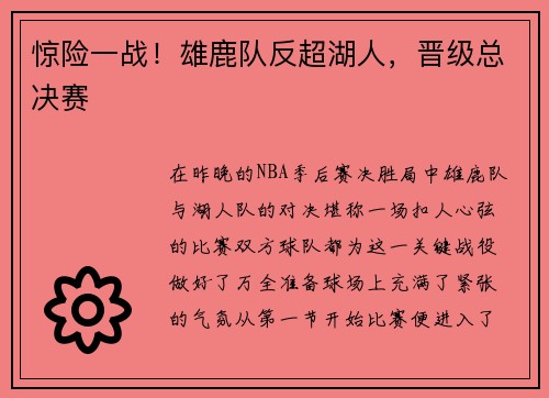 惊险一战！雄鹿队反超湖人，晋级总决赛