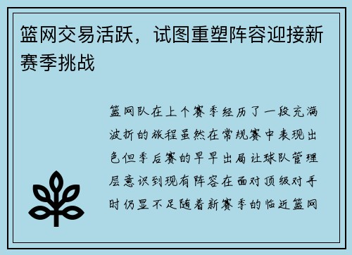篮网交易活跃，试图重塑阵容迎接新赛季挑战