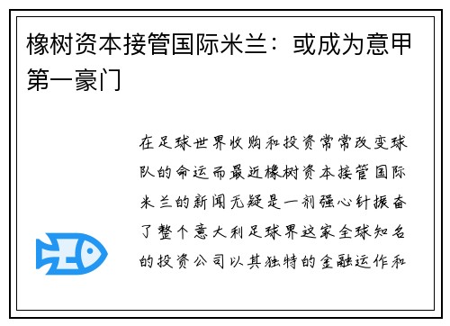 橡树资本接管国际米兰：或成为意甲第一豪门
