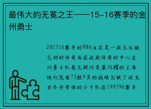 最伟大的无冕之王——15-16赛季的金州勇士
