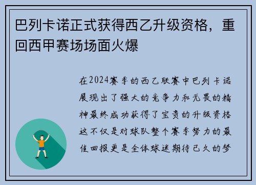 巴列卡诺正式获得西乙升级资格，重回西甲赛场场面火爆