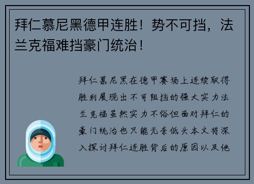 拜仁慕尼黑德甲连胜！势不可挡，法兰克福难挡豪门统治！