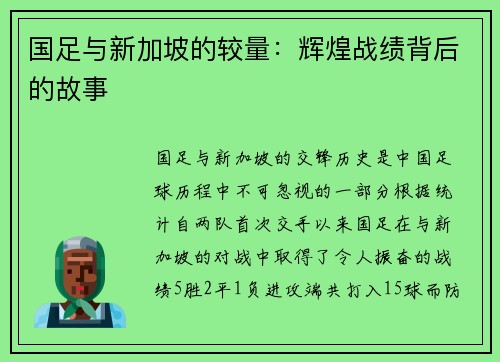 国足与新加坡的较量：辉煌战绩背后的故事