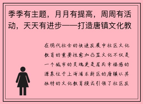 季季有主题，月月有提高，周周有活动，天天有进步——打造唐镇文化教育新模式