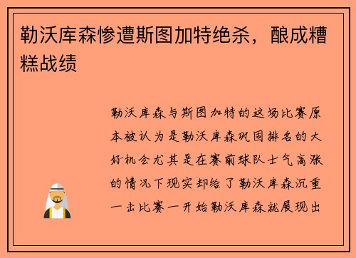 勒沃库森惨遭斯图加特绝杀，酿成糟糕战绩