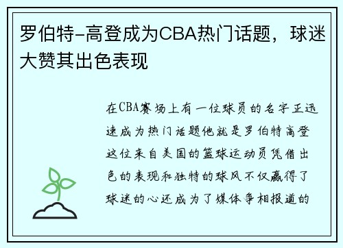 罗伯特-高登成为CBA热门话题，球迷大赞其出色表现