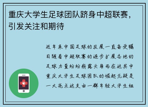重庆大学生足球团队跻身中超联赛，引发关注和期待