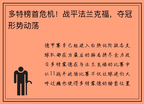 多特榜首危机！战平法兰克福，夺冠形势动荡