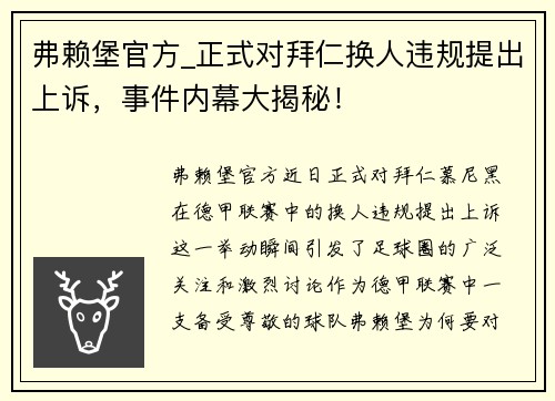 弗赖堡官方_正式对拜仁换人违规提出上诉，事件内幕大揭秘！