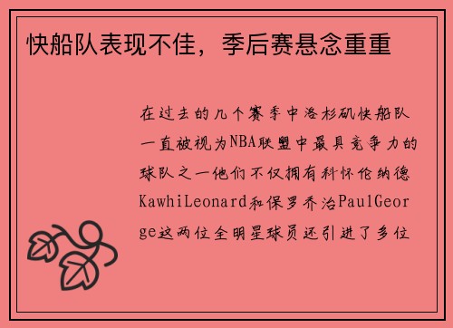快船队表现不佳，季后赛悬念重重