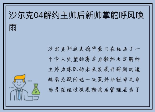 沙尔克04解约主帅后新帅掌舵呼风唤雨