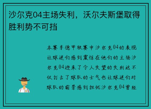 沙尔克04主场失利，沃尔夫斯堡取得胜利势不可挡